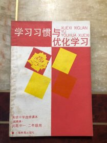 学习习惯与优化学习（高级中学选修课本 试用本）供高中一、二年级用 无笔迹涂画