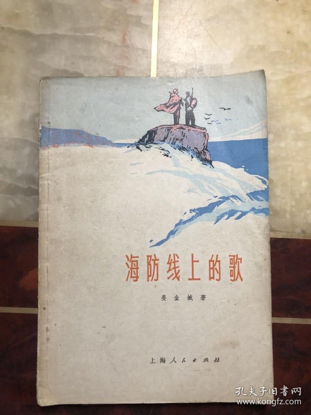海防线上的歌（诗集）