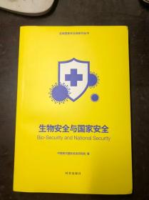 生物安全与国家安全（总体国家安全观系列丛书）未阅读过只是拆了塑封