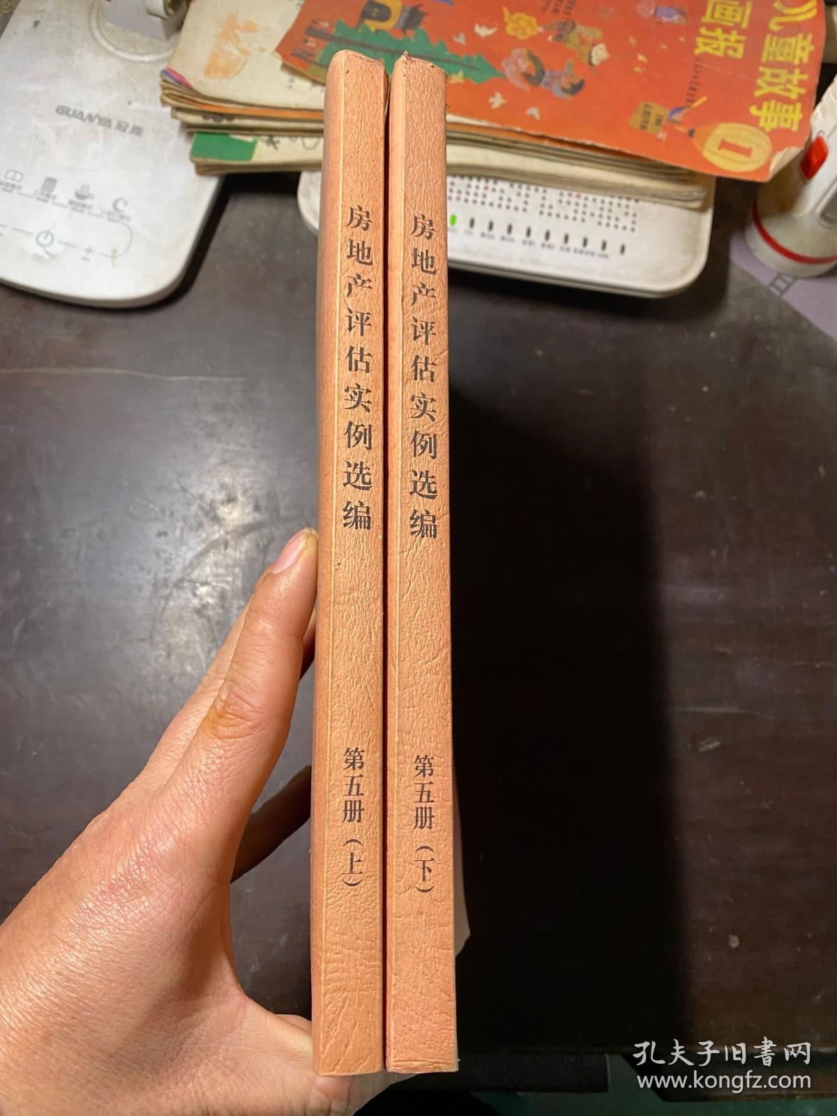 房地产评估实例选编 第五册 上下册全