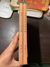 房地产评估实例选编 第五册 上下册全