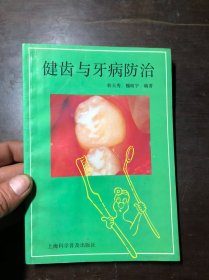 健齿与牙病防治