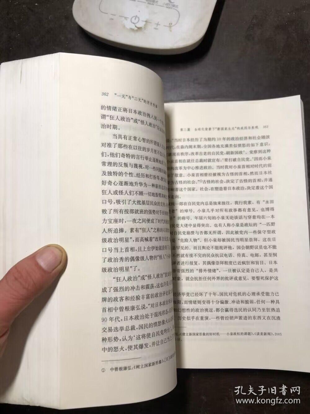 “一元”与“二元”的历史变奏-对日本“国家主义”的再认识 作者武心波签名本