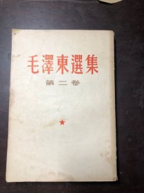 毛泽东选集 第二卷 1966年3月上海2印 繁体竖版