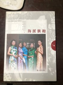 海派旗袍（上海市非物质文化遗产系列图录）精装本有护封 品好 干净整洁
