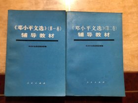 《邓小平文选》第一卷辅导教材、《邓小平文选》第二卷辅导教材（2本合售）