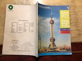 90年代上海老课本 九年制义务教育课本 物理 八年级第二学期  发达地区版 封面为东方明珠