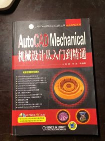 AutoCAD Mechanical 机械设计从入门到精通（无光盘）无笔迹涂画 正版原版