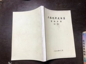 上海悦华大酒店管理手册（试行） 1997年（企业史料）