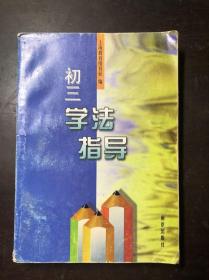 初三学法指导（上海教育报刊社编）