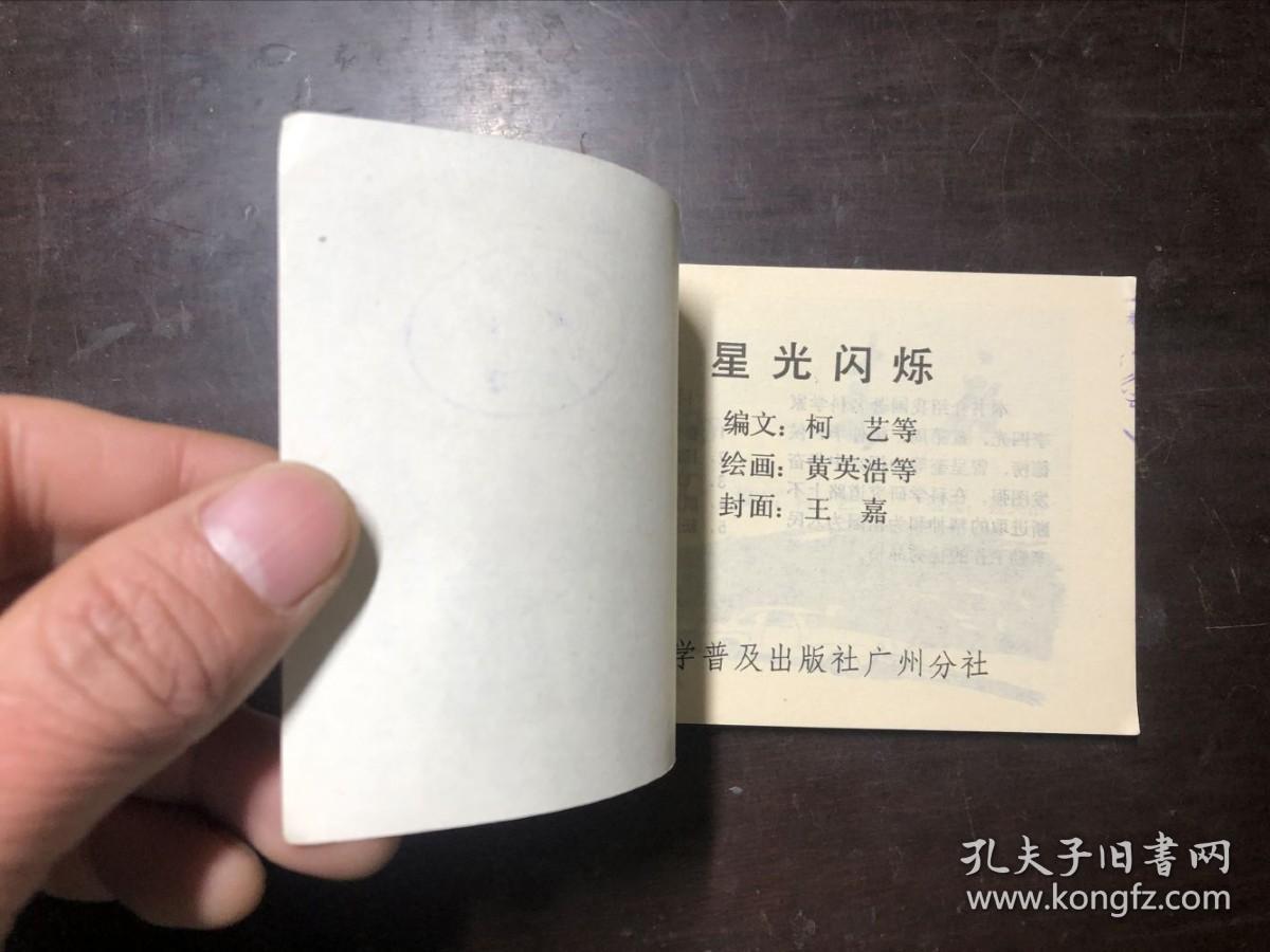 连环画 星光闪烁 保存的不错
