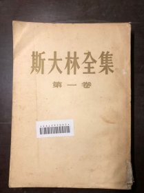 斯大林全集（第一卷）1953年北京一版一印 繁体竖版 馆藏