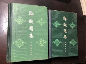 郑观应集（上下册全）一版一印上册印6500册下册印2000册 精装本（含盛世危言、救时揭要、易言三十六篇本、易言二十篇本、南游日记、西行日记）