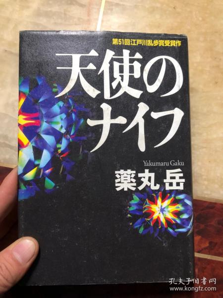 天使のナイフ（第51回江户川乱步赏受赏作）精装本有护封