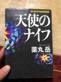 天使のナイフ（第51回江户川乱步赏受赏作）精装本有护封