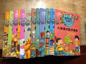 数学王国奇遇记（12本合售）：人体里的数学奥秘、时间里有数字陷阱、物理学中的数学、医学中的数学、军事里的数学、数学是个大侦探、历史上的数学解疑、广博的数学“趣闻、我与数学形影不离、数学原来是这样的、建筑里的数学秘密、一日三餐中的数学  干净整洁