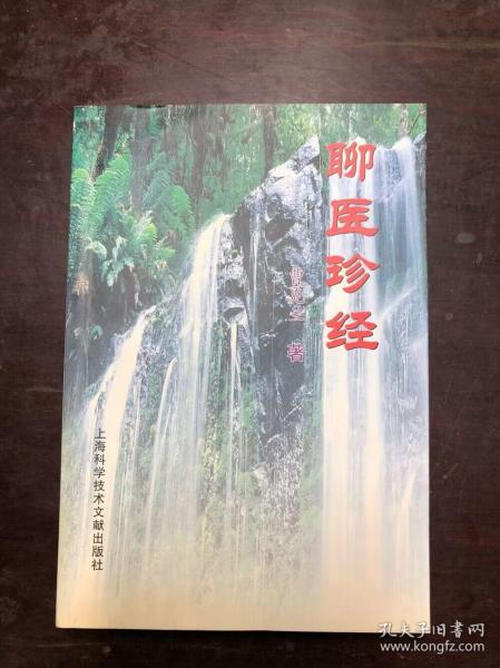 聊医珍经 曹克兰著（大量验方，2003年1版）中医类