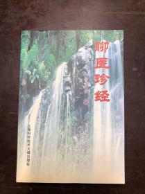 聊医珍经 曹克兰著（大量验方，2003年1版）中医类