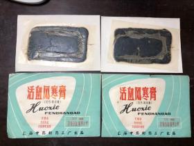 上海市中药制药三厂出品 活血风寒膏（原名狗皮膏）2贴合售 均含外包装袋 包装袋有代用布节约布匹支援国家建设字样