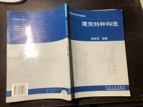 建筑特种构造 颜宏亮编著 老版