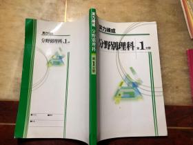 実力练成 分野别理科 第1分野（无笔迹涂画）物理分野、化学分野