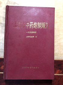 上海市中药炮制规范 一九九四年版（1994年版）含勘误表 精装本