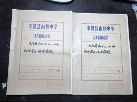 奉贤县南桥中学1999届初中毕业证书存根 初三1/2/3/4/5班（1996年入学 1999年毕业）