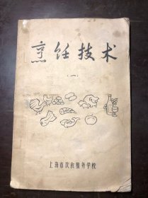 烹饪技术（一）上海市饮食服务学校编 1975年再版（原料初步加工、刀工技术、原料分档取料、整料出骨、干料涨发加工、配菜、食品雕刻、火候、调味等等）