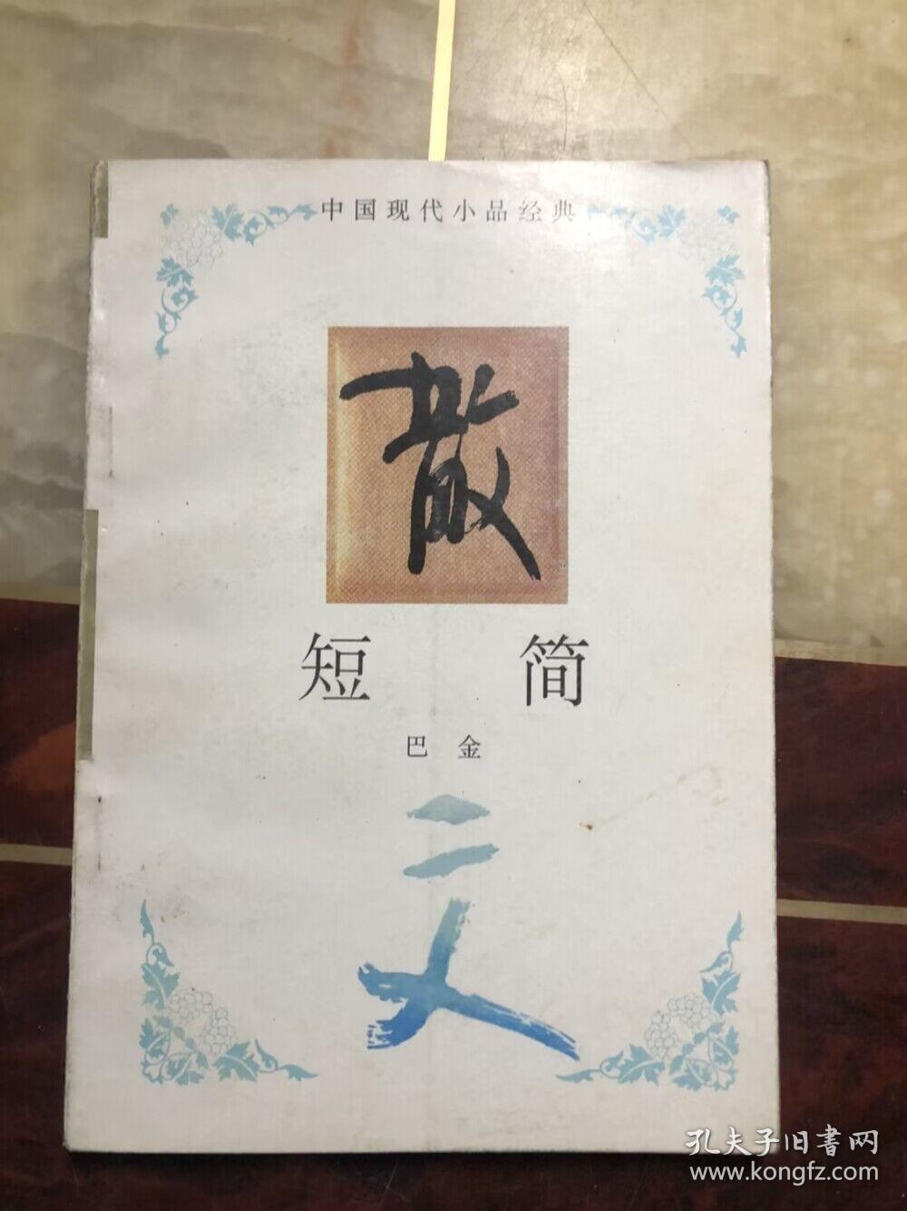 短简 巴金（中国现代小品经典）