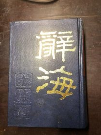 辞海 下册 据1936年版缩印 中华书局