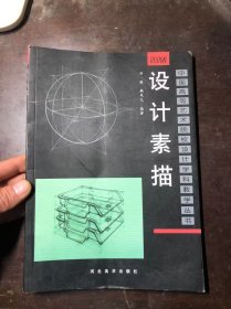 设计素描 田敬 韩凤元编著（中国高等艺术院校设计学科教学丛书）