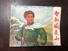 连环画 智取威虎山（初稿）1970年一版一印 上海市出版革命组出版