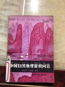 少年百科丛书  中国自然地理常识问答（插图本）馆藏 一版一印