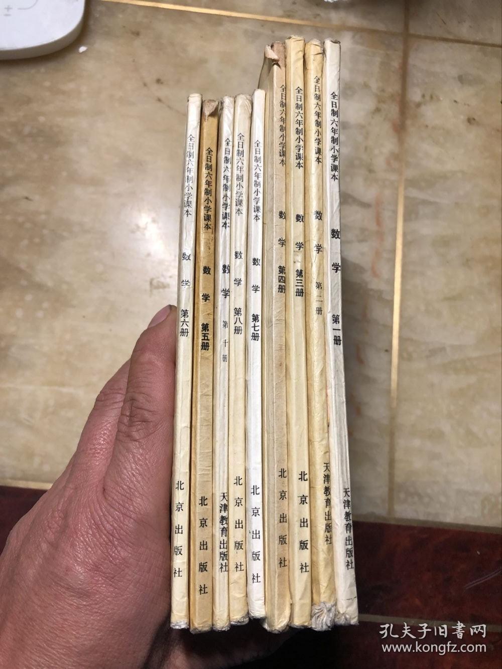 上海八九十年代老课本 全日制六年制小学课本 数学 第一二三四五六七八九十册（10本合售）全部是上海教育出版社重印