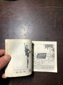 革命样板戏连环画 革命现代舞剧 红色娘子军（初稿）1971年一版一印