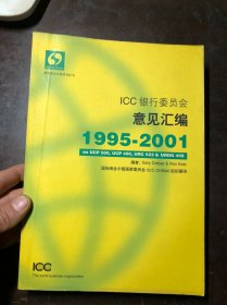 ICC银行委员会意见汇编1995-2001