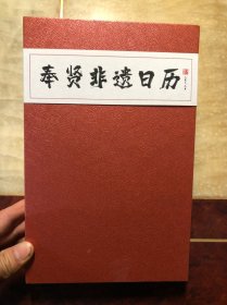 癸卯年奉贤非遗版日历（2023年）奉贤非遗日历 全新 带盒