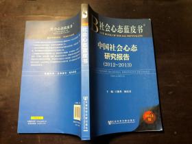 中国社会心态研究报告2012-2013