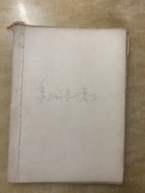 老剪报 美国来的妻子 唐颖著 完整连载66篇全