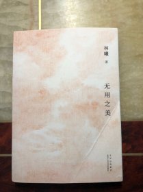无用之美 林曦著