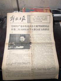 老报纸 解放日报 1976年12月28日   第1-4版 华国锋同志在第二次全国农业学大寨会议上的讲话 华国锋接见全体代表 知识青年代表 （含照片）