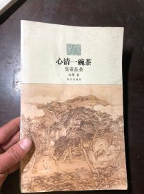 心清一碗茶：皇帝品茶