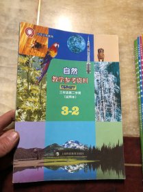 九年义务教育 自然教学参考资料 三年级第二学期（试用本）干净整洁