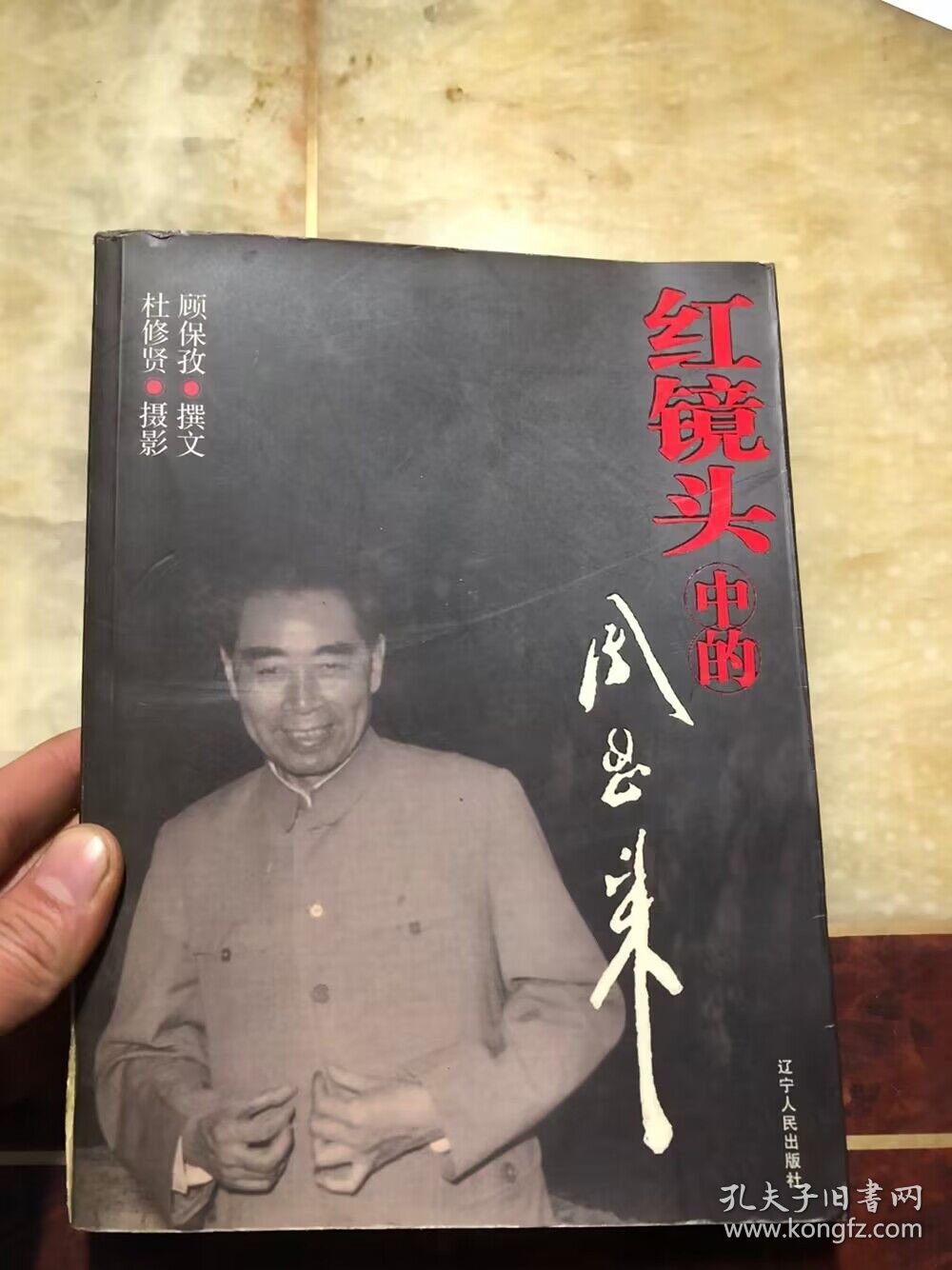 红镜头中的周恩来