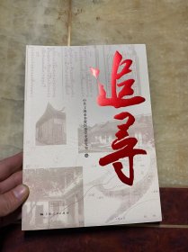 追寻 中共上海市奉贤区委党史研究室编（未阅读过只是拆了塑封）奉贤区中国共产党组织史资料