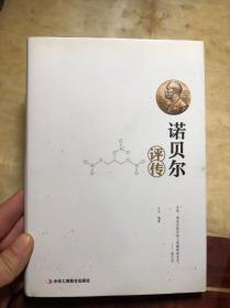 诺贝尔评传 精装本有护封