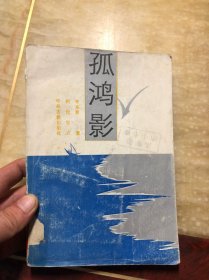 孤鸿影（中国古典讲唱文学丛书）馆藏