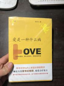 爱是一种什么病（张鸿玉著）未拆封