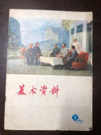 美术资料1973年第1期