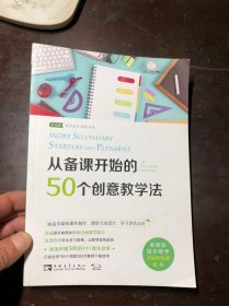 从备课开始的50个创意教学法